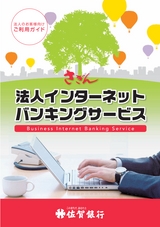 法人インターネットバンキングサービス｜佐賀銀行