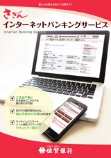 インターネットバンキングサービス｜佐賀銀行