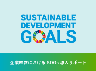 SDGs／カーボンニュートラル