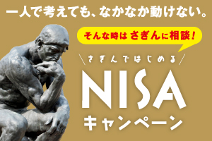 NISAキャンペーン
