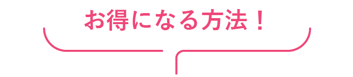 お得になる方法！