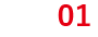 条件01