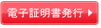 電子証明書発行