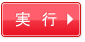 実行