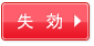 失効