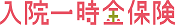 入院一時金保険