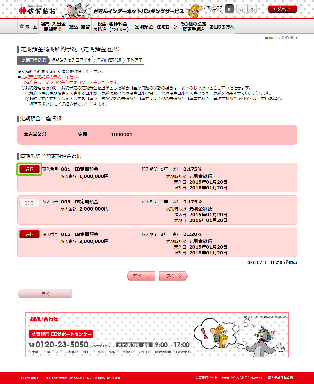 定期預金満期解約予約(定期預金選択)
