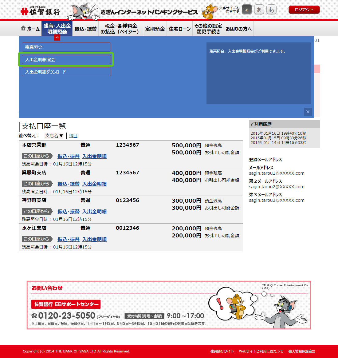 残高・入出金明細照会