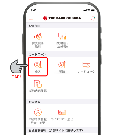 さぎんアプリメニューよりカードローンの借入をタップ！