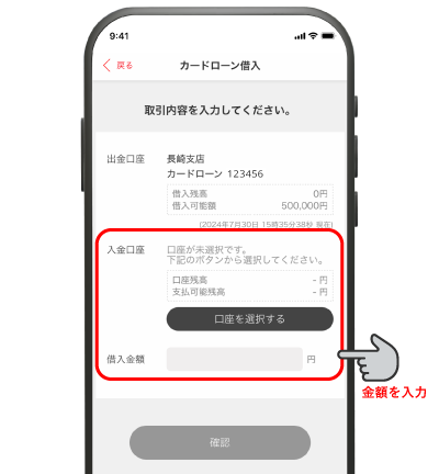入金口座を選択し、借入金額を入力
