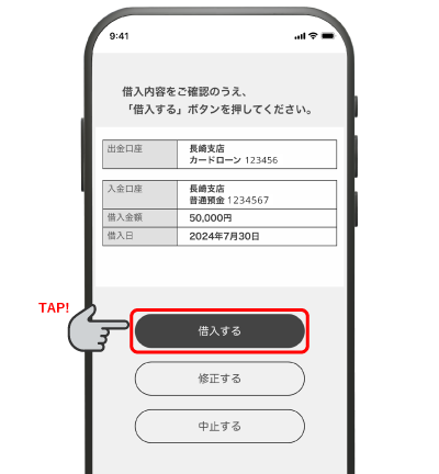 内容を確認して「借入する」ボタンタップで申込み完了！指定の入金口座へご入金。