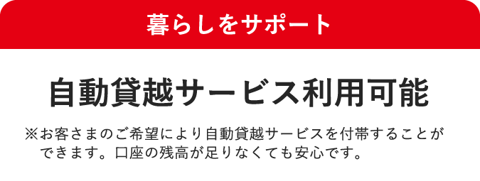 暮らしをサポート 自動貸越サービス利用可能