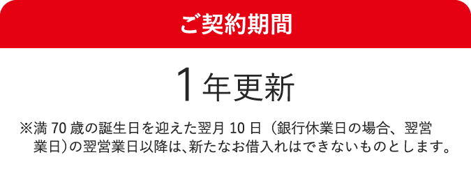 ご契約期間　1年更新