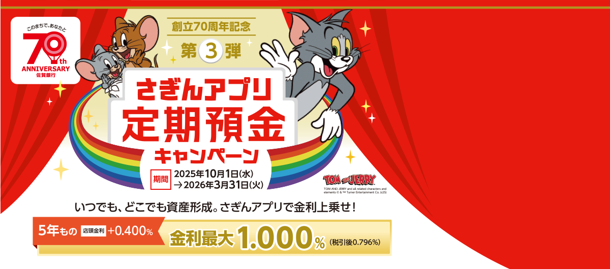 創立70周年記念第3弾　さぎんアプリ定期預金キャンペーン