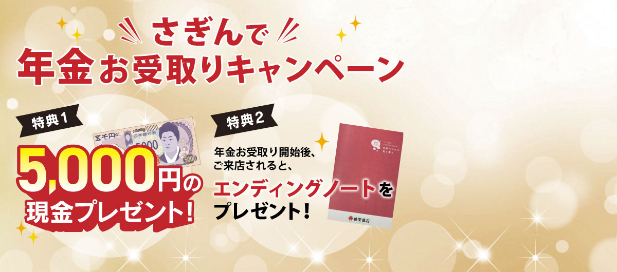 さぎんで年金お受取りキャンペーン
