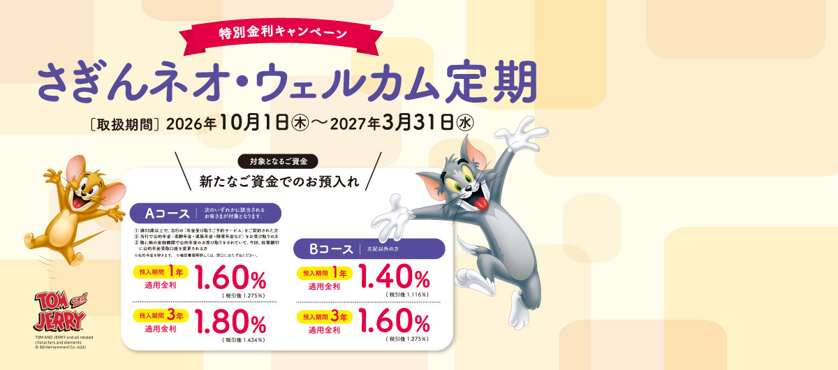 特別金利キャンペーン さぎんネオ・ウェルカム定期