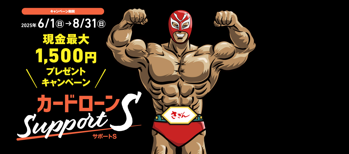 カードローン Support S　現金最大1,500円プレゼントキャンペーン