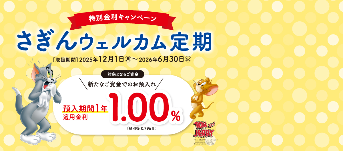 特別金利キャンペーン さぎんウェルカム定期