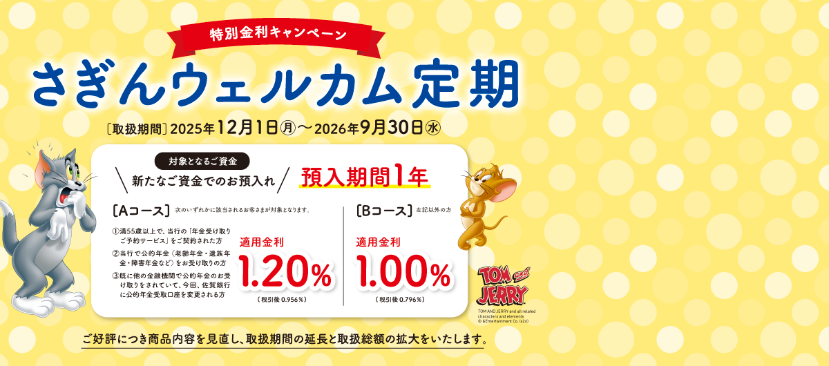 特別金利キャンペーン さぎんウェルカム定期