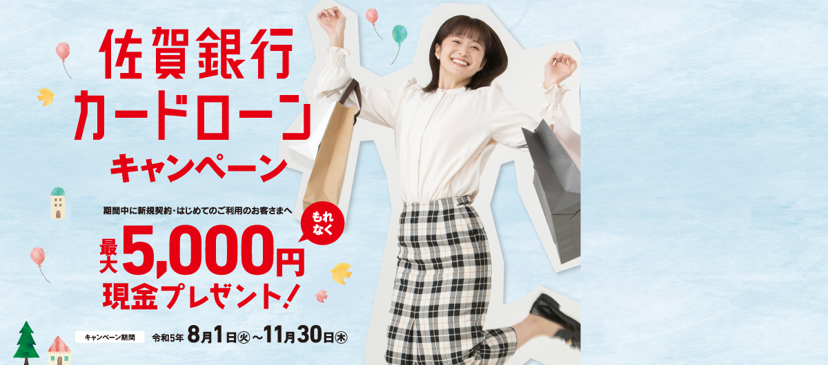 佐賀銀行カードローンキャンペーン