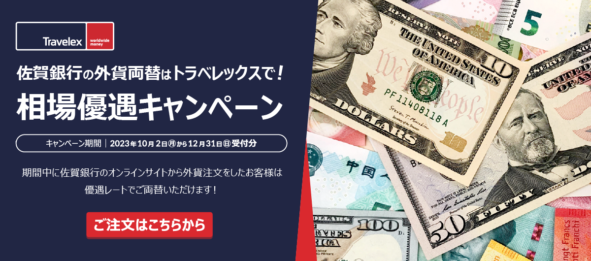 佐賀銀行の外貨両替はトラベレックスへ！相場優遇キャンペーン
