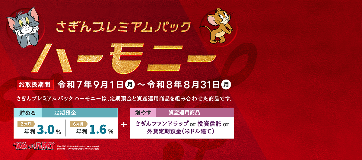 さぎんプレミアムパック ハーモニー