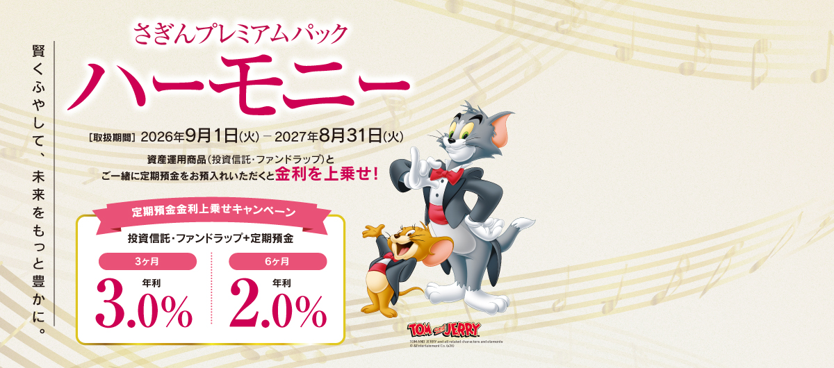 さぎんプレミアムパック ハーモニー