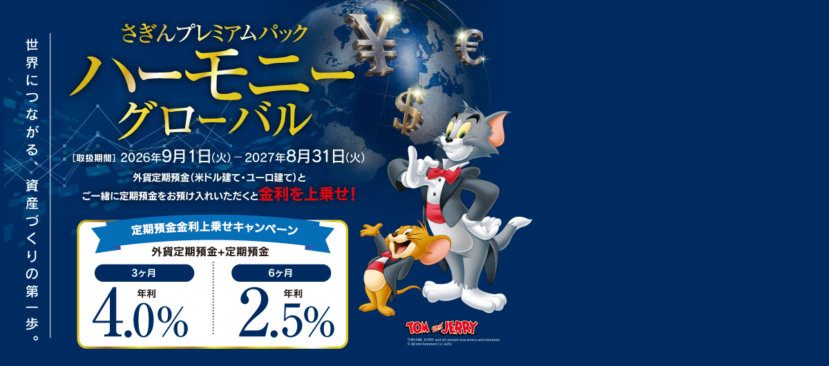さぎんプレミアムパック ハーモニー グローバル
