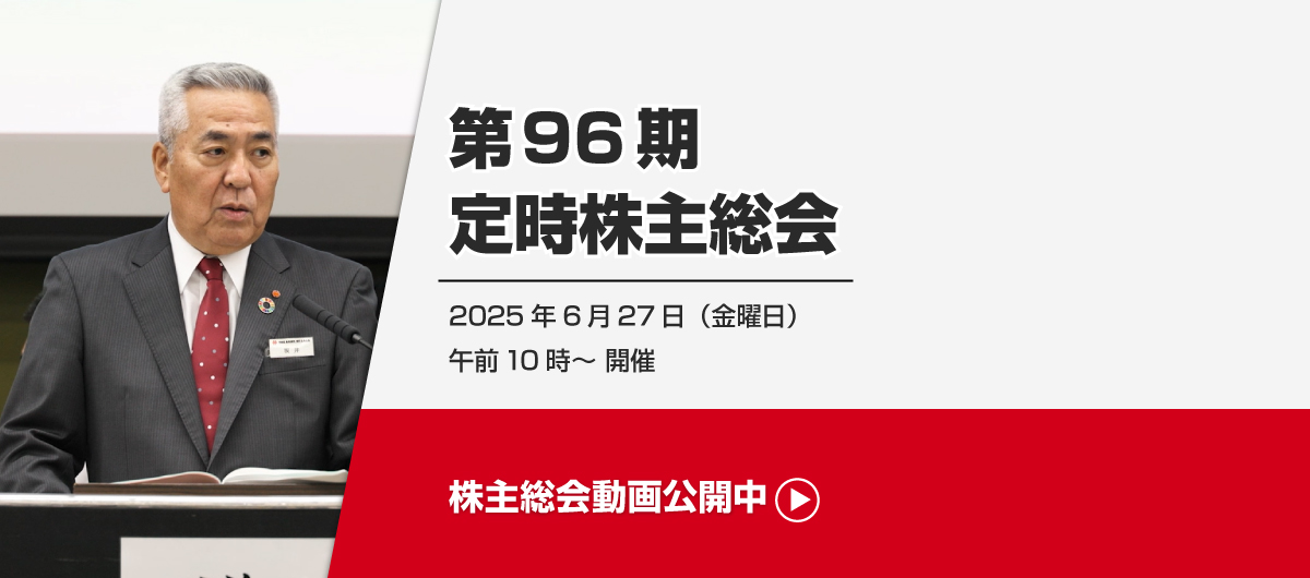 第96期定時株主総会
