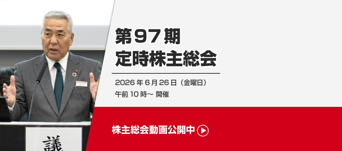 第97期定時株主総会