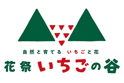 株式会社花祭果実「観光農園花祭いちごの谷」様