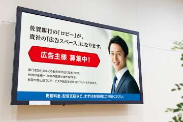 佐賀銀行デジタルサイネージ広告サービス