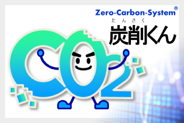 Zero-Carbon-System（炭削くん）