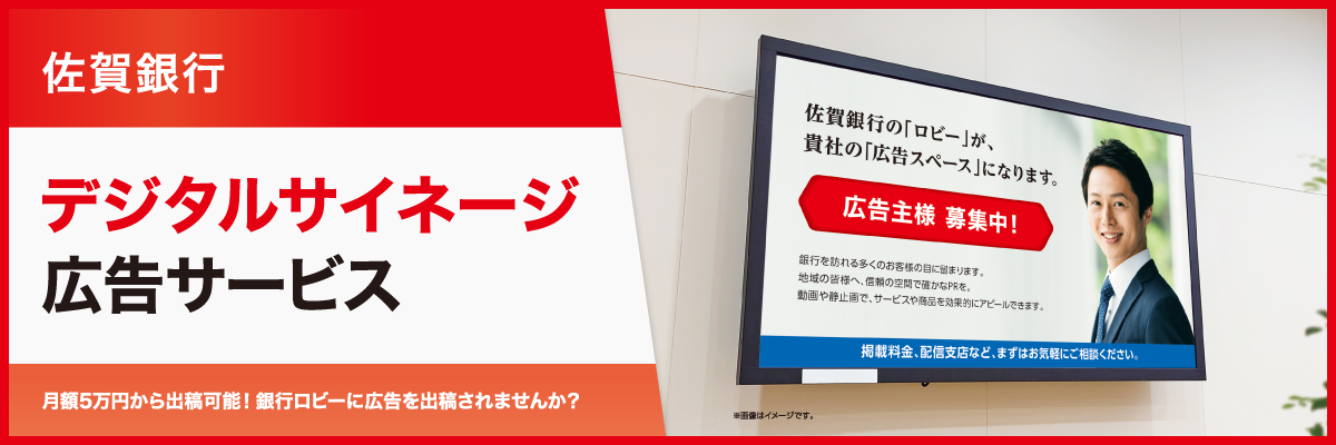 佐賀銀行デジタルサイネージ広告サービス