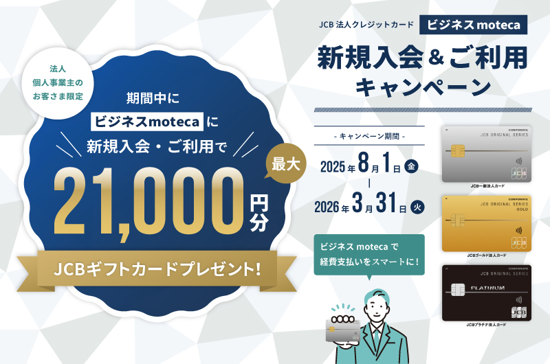 JCB法人クレジットカード"ビジネスmoteca"新規入会&ご利用キャンペーン