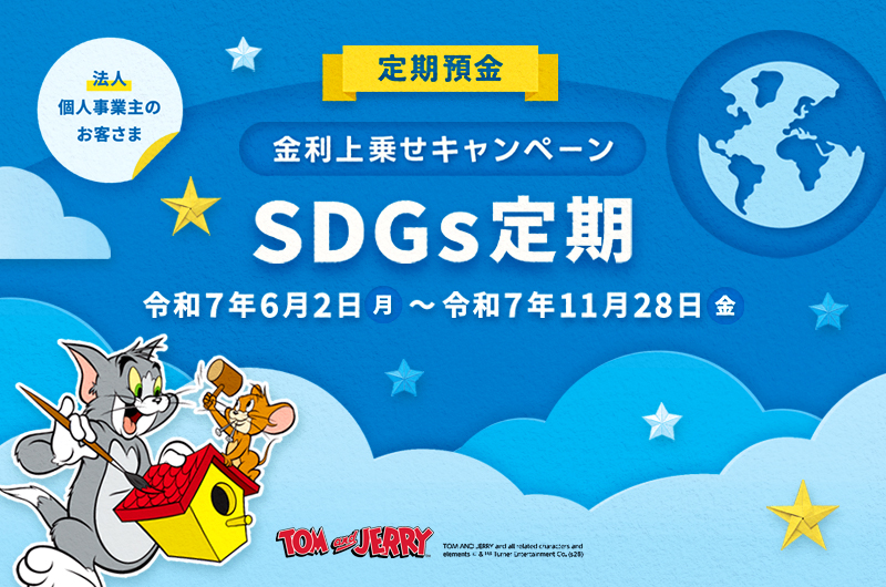 金利上乗せキャンペーン SDGs定期