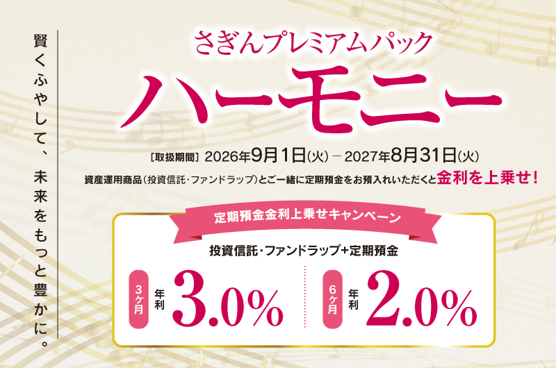 さぎんプレミアムパック ハーモニー