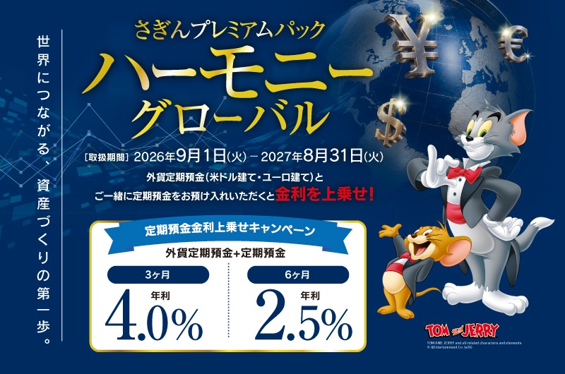 さぎんプレミアムパック ハーモニー グローバル