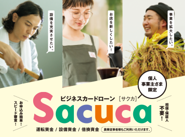 ビジネスカードローンSacuca