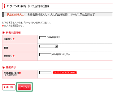 お申込口座(代表口座)、暗証番号の入力