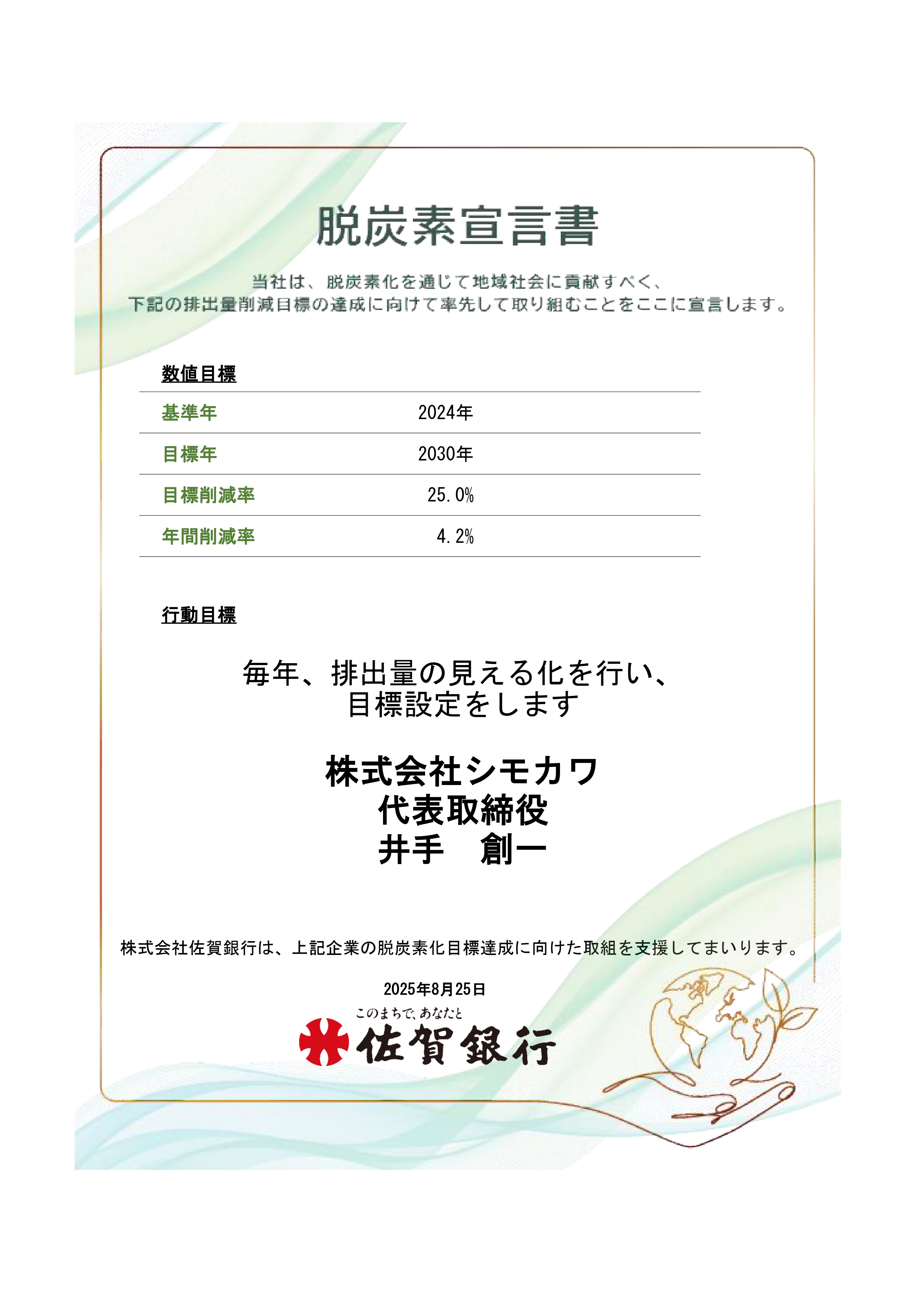脱炭素宣言書
