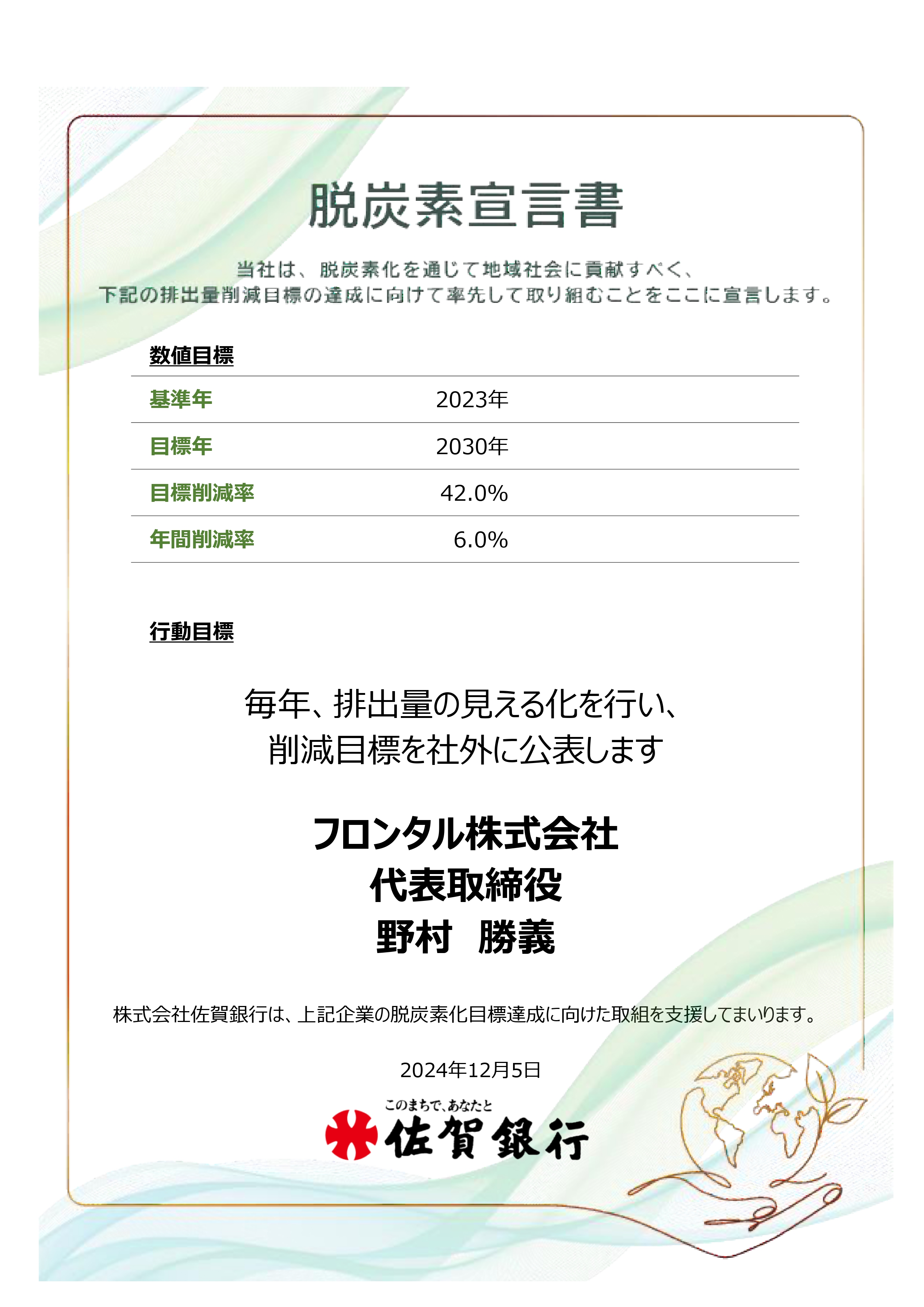 脱炭素宣言書