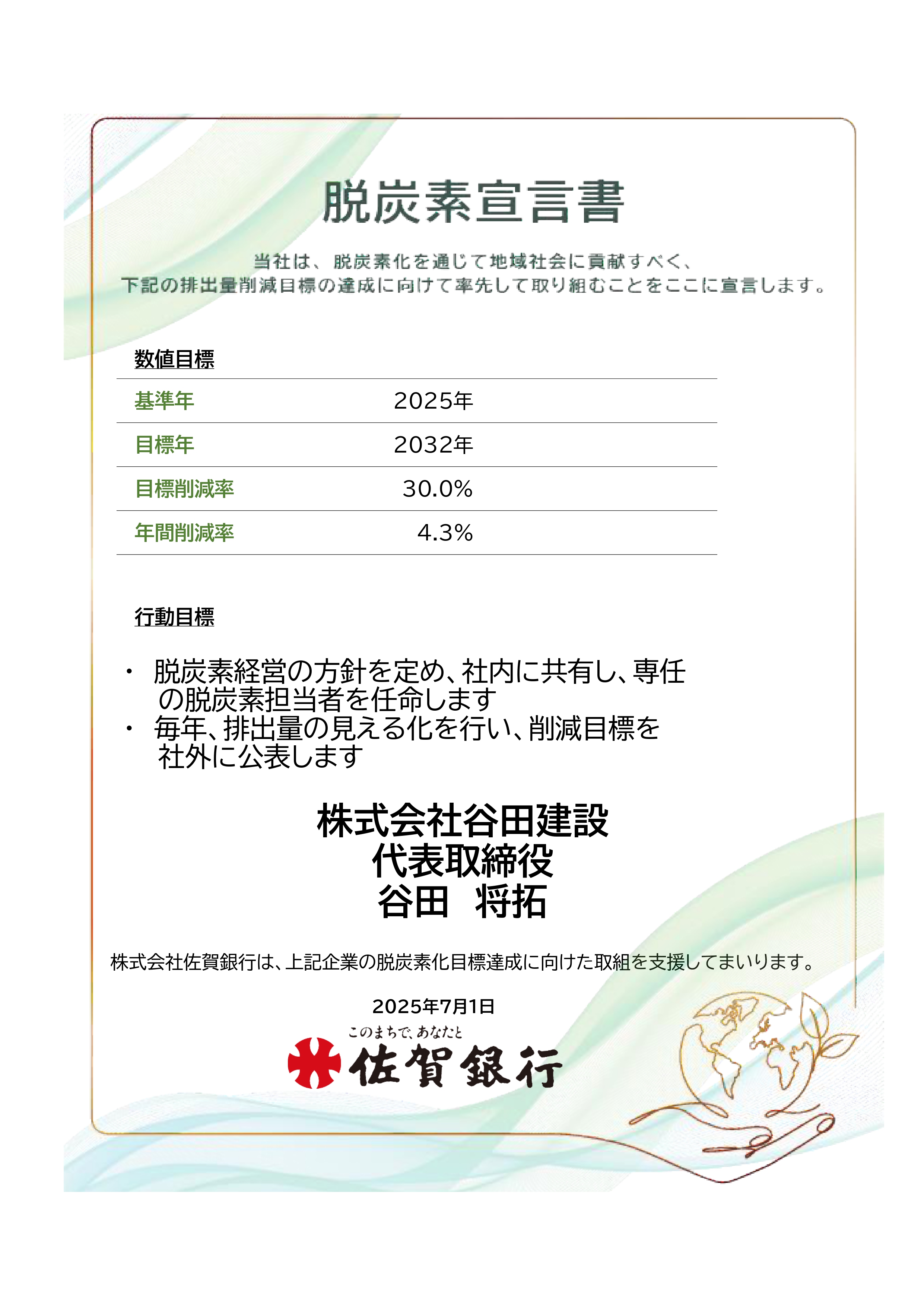 脱炭素宣言書