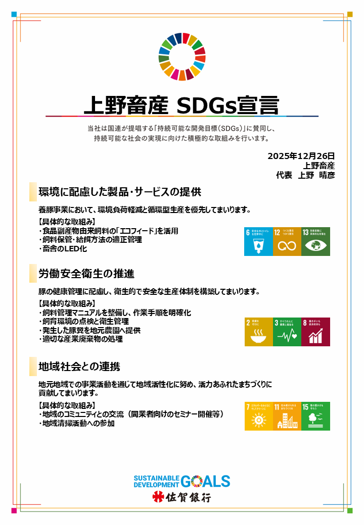 SDGs宣言書