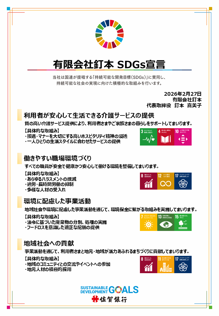 SDGs宣言書