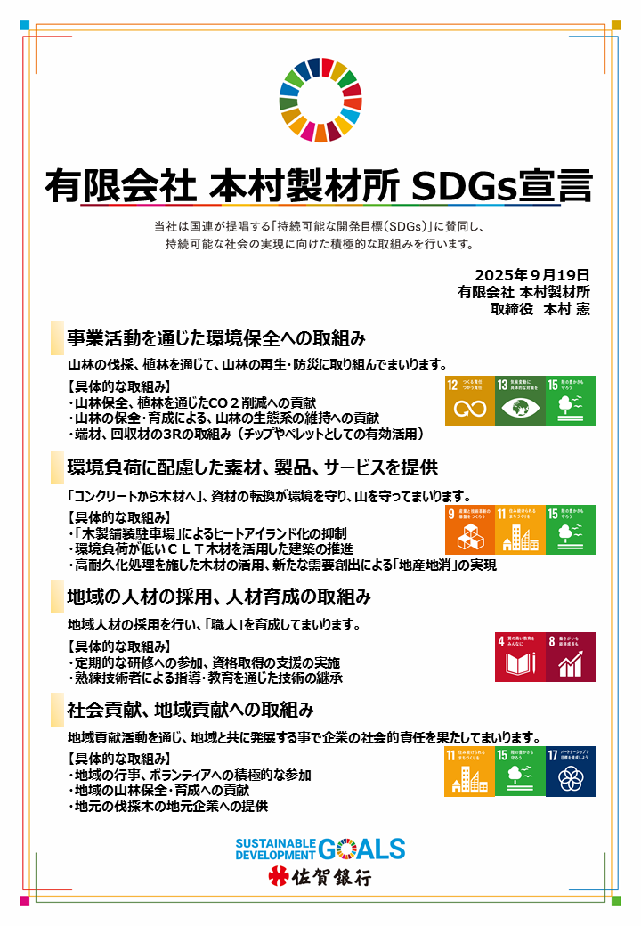 SDGs宣言書