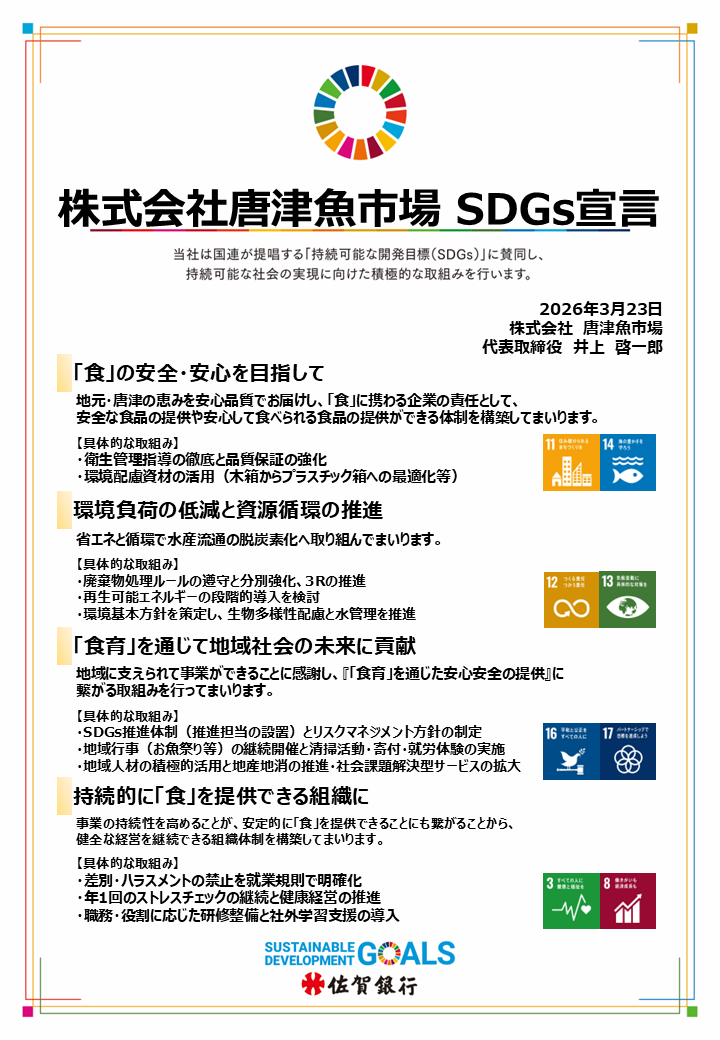 SDGs宣言書