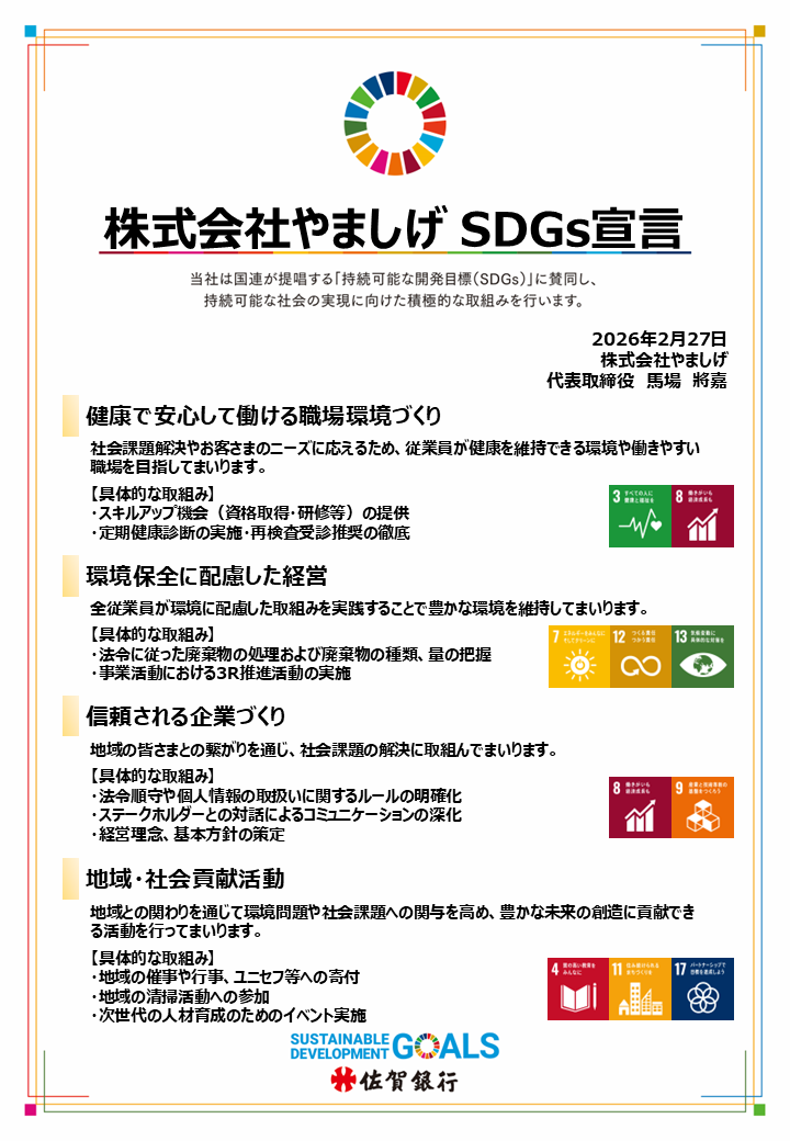 SDGs宣言書
