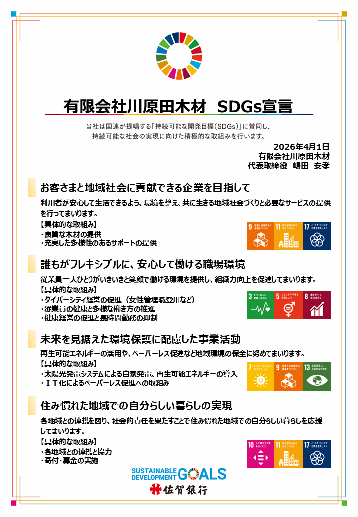SDGs宣言書