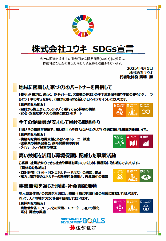 SDGs宣言書